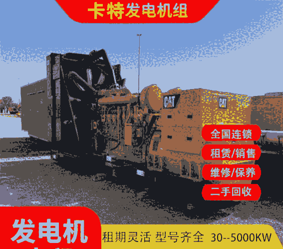 河源發(fā)電機(jī)發(fā)電車(chē)出租、工廠工地大型發(fā)電機(jī)租賃、回收發(fā)電機(jī)