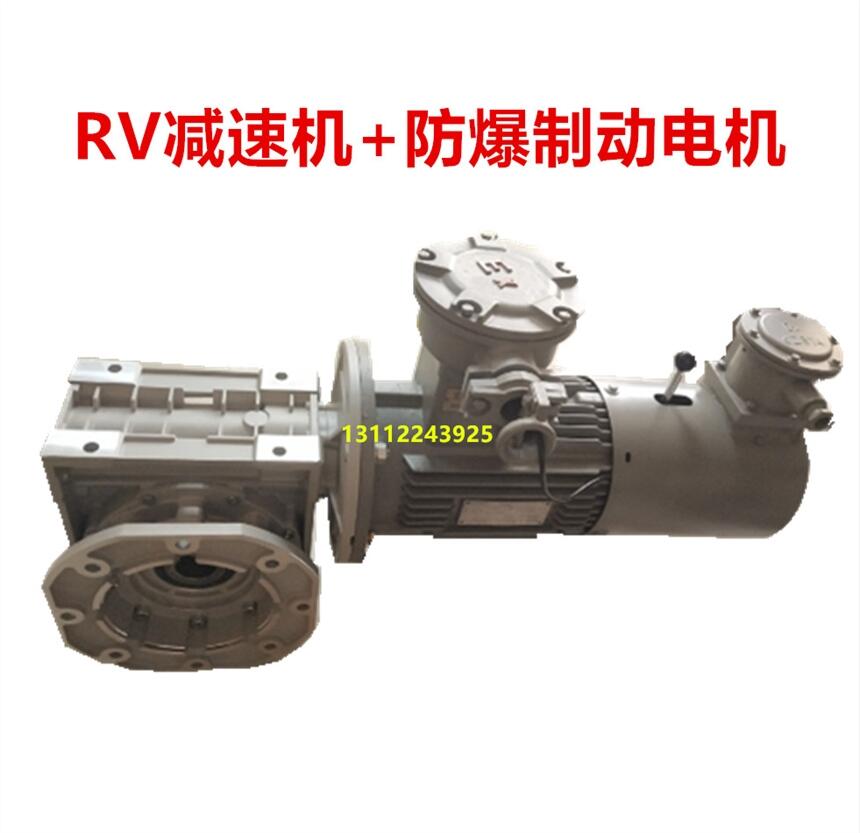 西門子防爆電機+RV蝸輪蝸桿減速機 帶剎車