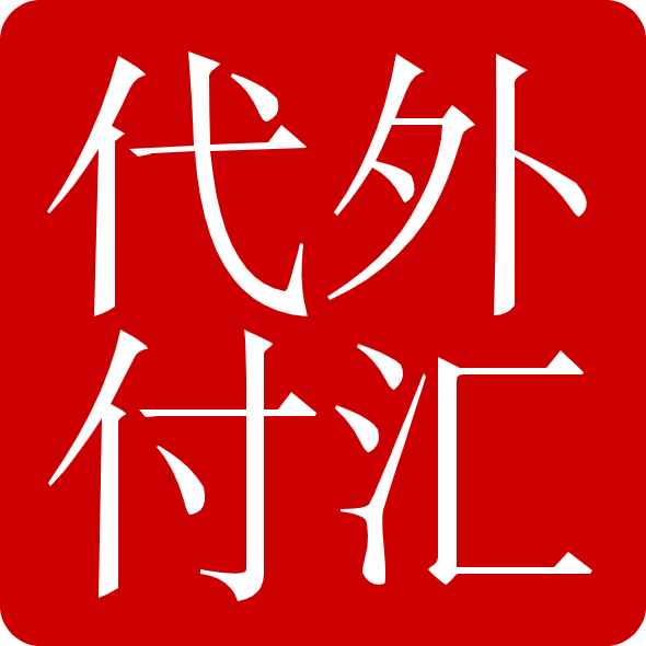 代付美金代付美元代付歐元貨款代付公司