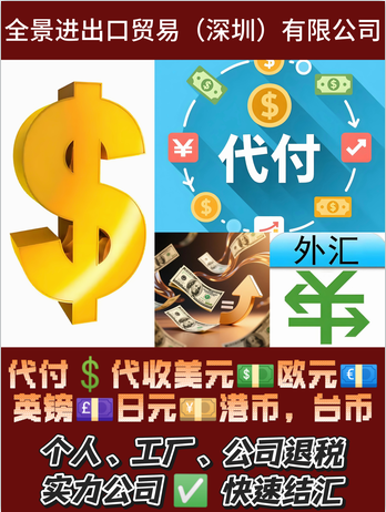 外匯代付業(yè)務(wù)|代付美金公司|代付美金歐元貨款
