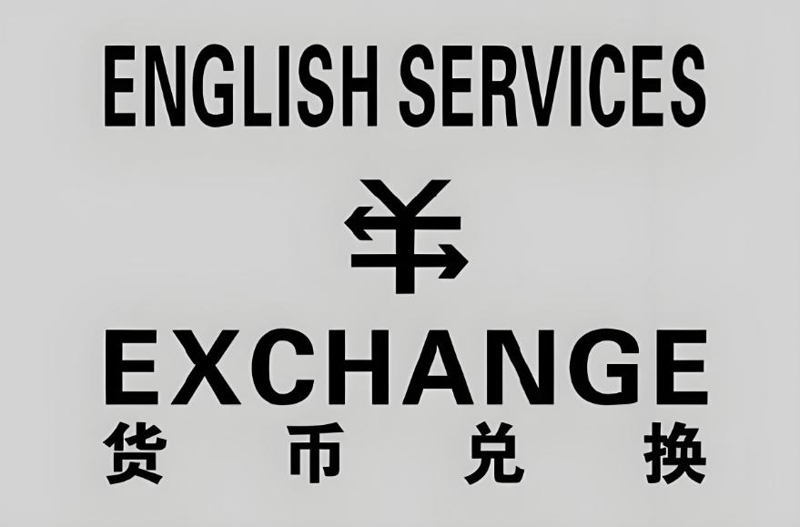 代付貨幣貨款代付外匯貨款當(dāng)天結(jié)匯