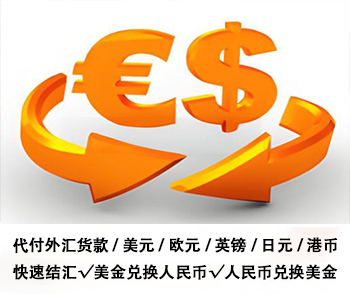 代付貨幣貨款代付美金代付公司