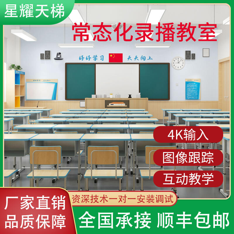 常態(tài)化互動(dòng)錄播教室 智慧教學(xué) 教師錄課設(shè)備 直播錄播 全景特寫攝像