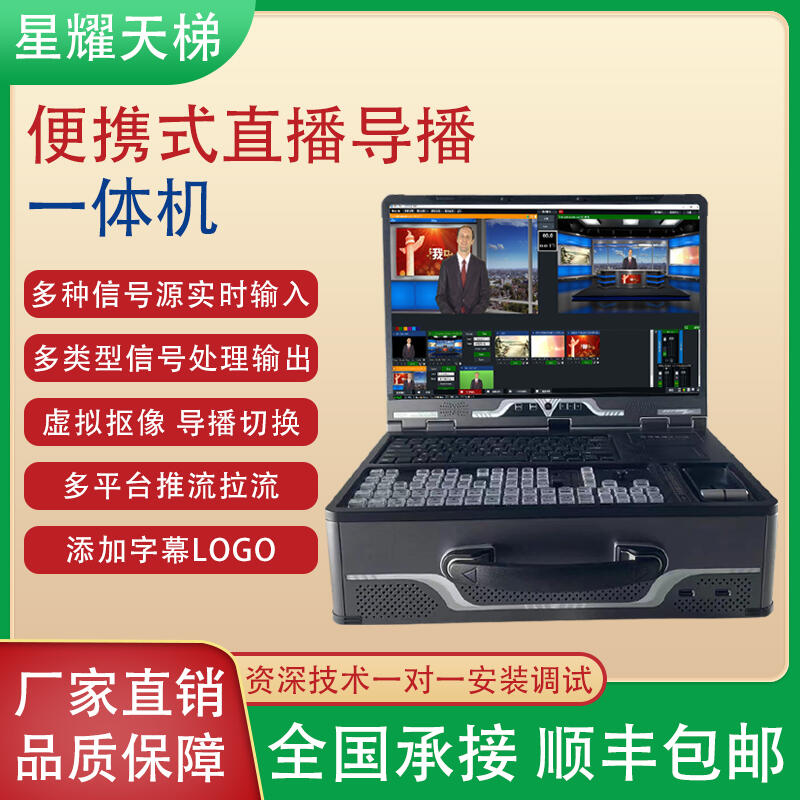 便攜移動直播導播切換臺虛擬摳像會議直播網(wǎng)紅直播推流主機一體機