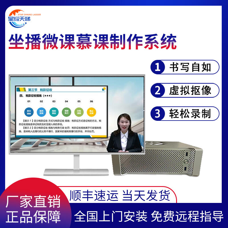 星耀天梯自助式坐播微課慕課制作在線直播教學(xué)課件錄制系統(tǒng)設(shè)備