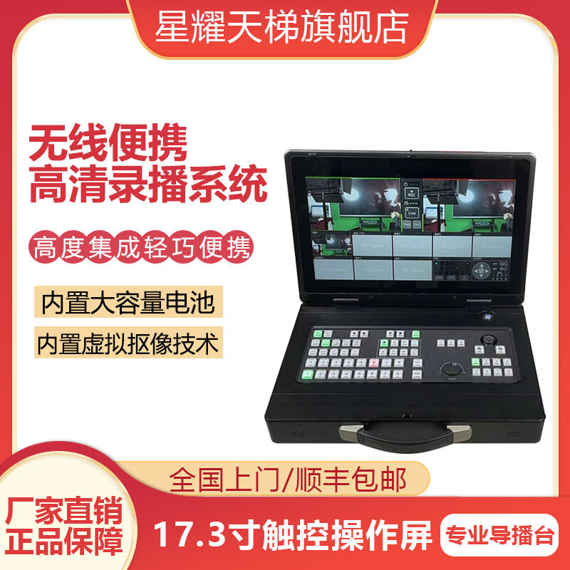 星耀天梯直播導播嵌入式錄播一體機便攜課程條件制作移動錄課設備