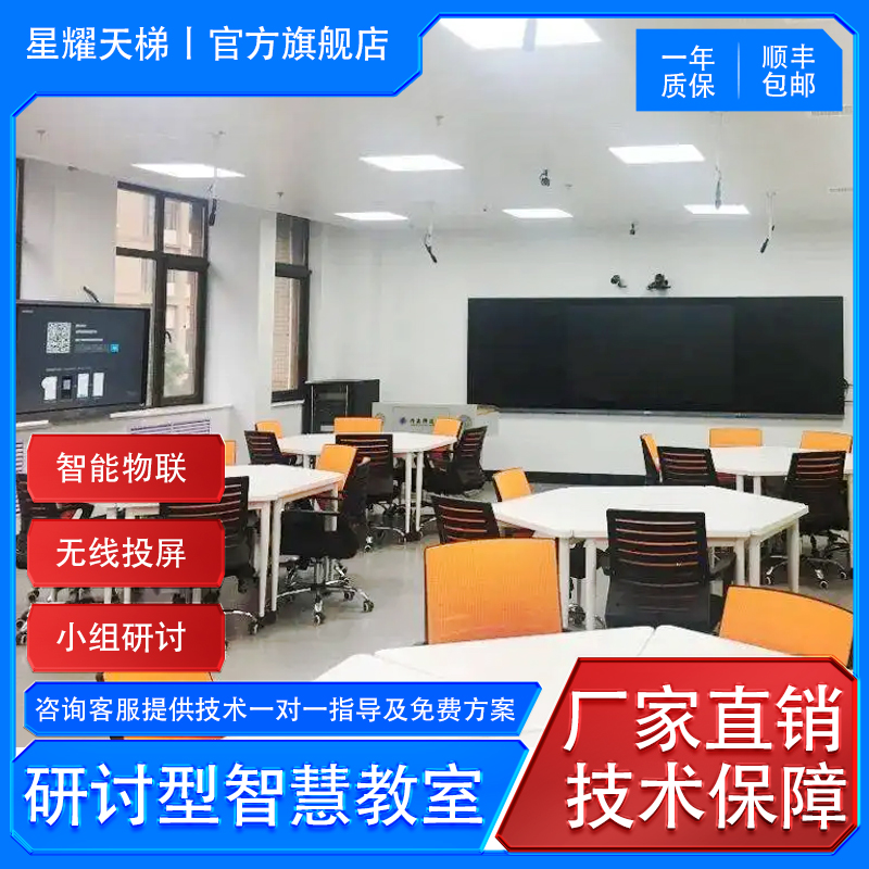 研討型智慧教室 師生互動(dòng)全景特寫無感考勤小組無線投屏智能物聯(lián)