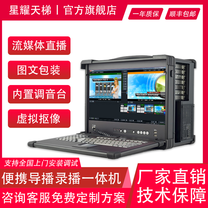 便攜式錄播導播一體機高清直播導播切換音頻調(diào)節(jié)字幕疊加實時合成