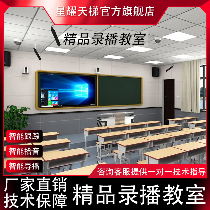 精品錄播教室 教師錄課設(shè)備在線教學(xué)課程錄制師生互動錄播教室
