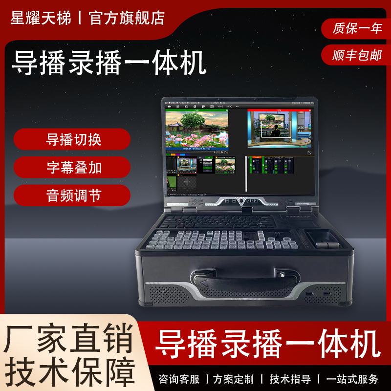 便攜錄播導(dǎo)播一體機(jī)實時錄制高清直播音頻調(diào)節(jié)合成制作錄播設(shè)備
