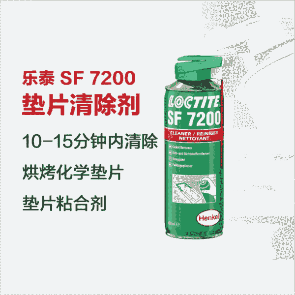 樂(lè)泰loctiteSF7200除膠劑金屬法蘭表面損壞修復(fù)劑400ml 1瓶裝