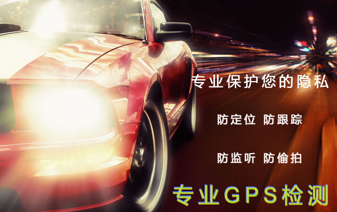 車輛定位器拆除 拆除車輛定位器 車輛定位器檢測(cè)