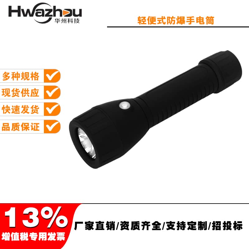 BAD206輕便式防爆手電筒