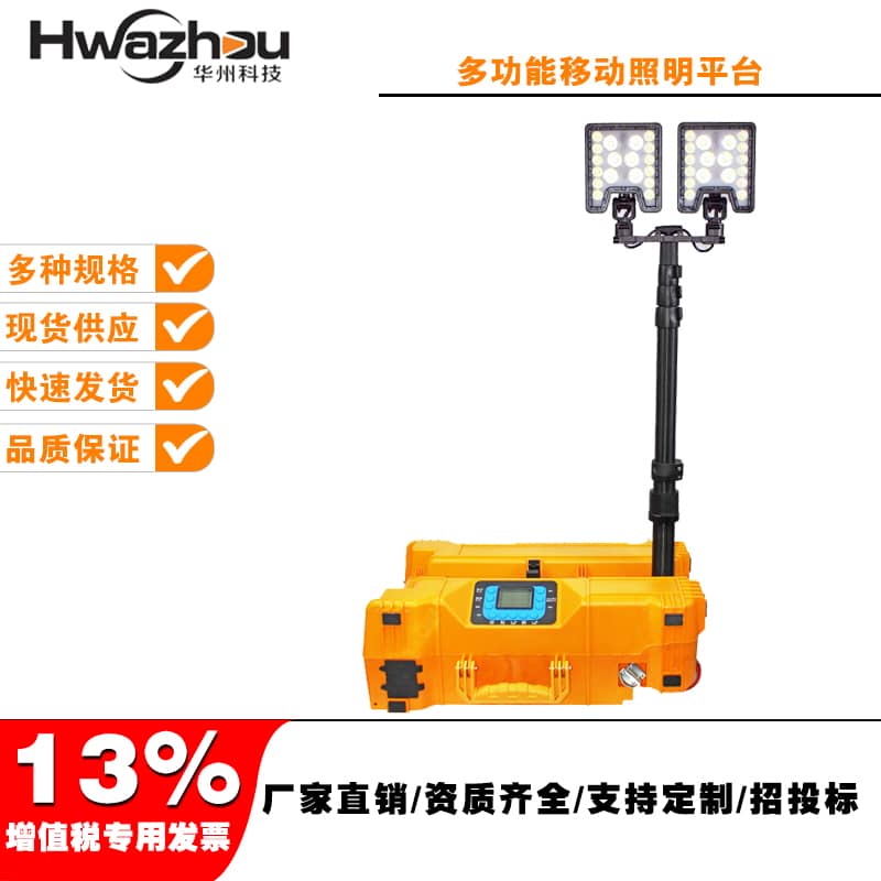 FW6119多功能移動照明平臺