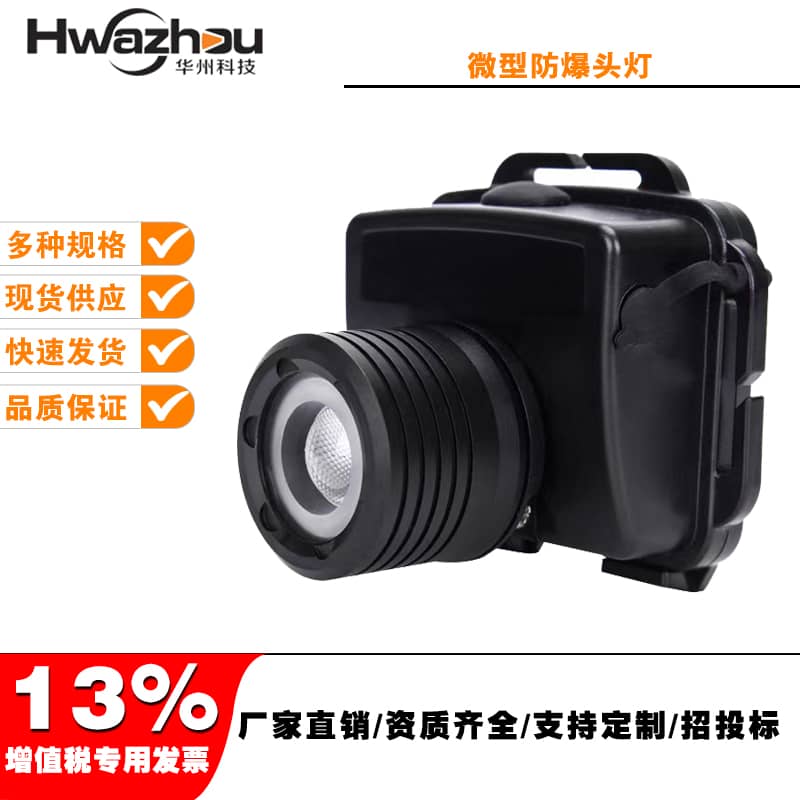 SW2221微型防爆頭燈