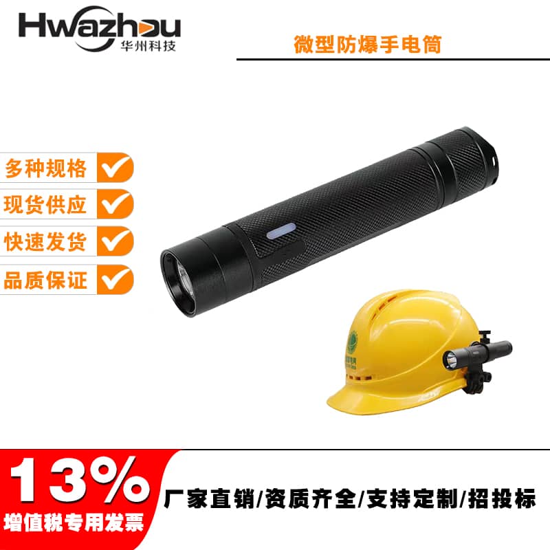 海洋王JW7302A微型防爆手電筒安全帽佩戴式消防防爆手電筒