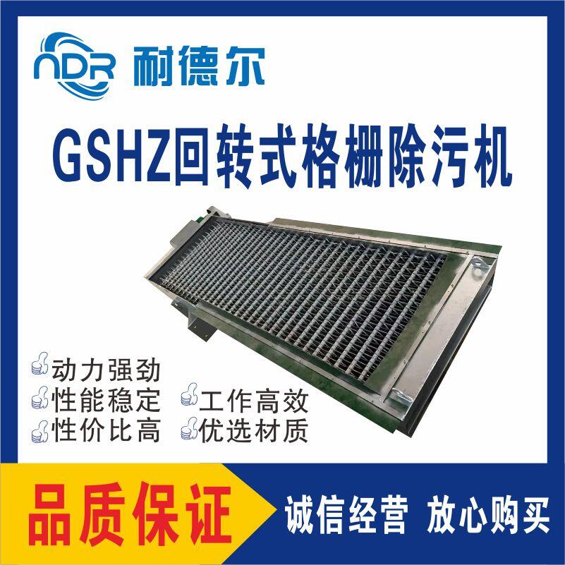 GSHZ格柵機(jī)污水處理設(shè)備