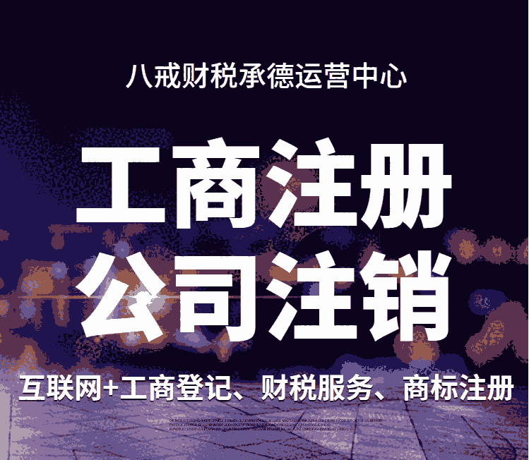 承德哪里辦營(yíng)業(yè)執(zhí)照_承德代辦營(yíng)業(yè)執(zhí)照電話(huà)_承德工商營(yíng)業(yè)執(zhí)照代辦咨詢(xún)