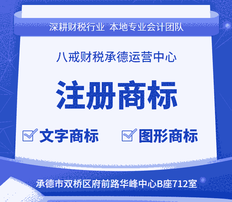 承德商標注冊_文字商標_字母商標_圖形商標_承德商標注冊公司