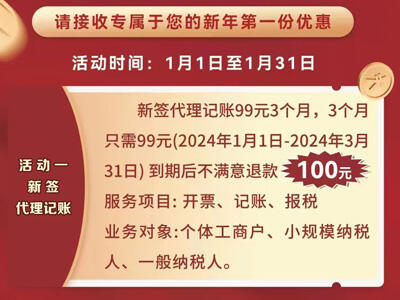 元旦狂歡!承德代理記賬_99元3個(gè)月_不滿(mǎn)意退100元