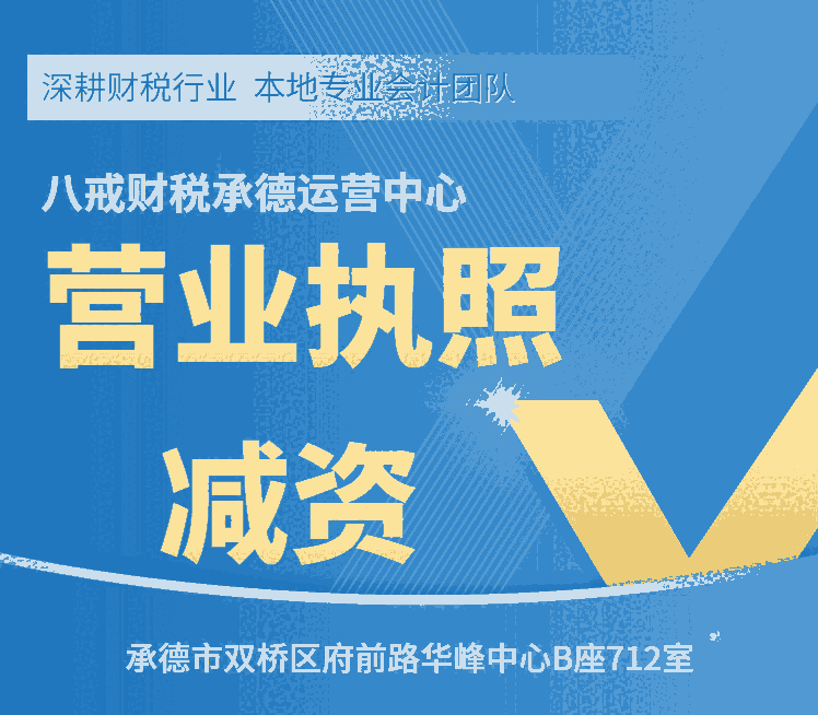 承德營業(yè)執(zhí)照減資_承德注冊(cè)資金減資_承德工商代辦