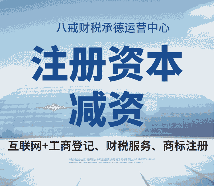 承德公司減資流程_承德公司減資公示_承德公司減資材料