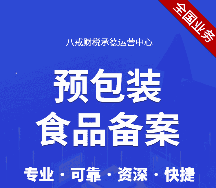 承德許可證代辦_承德食品經(jīng)營(yíng)許可證_承德預(yù)包裝食品備案_承德小餐飲證