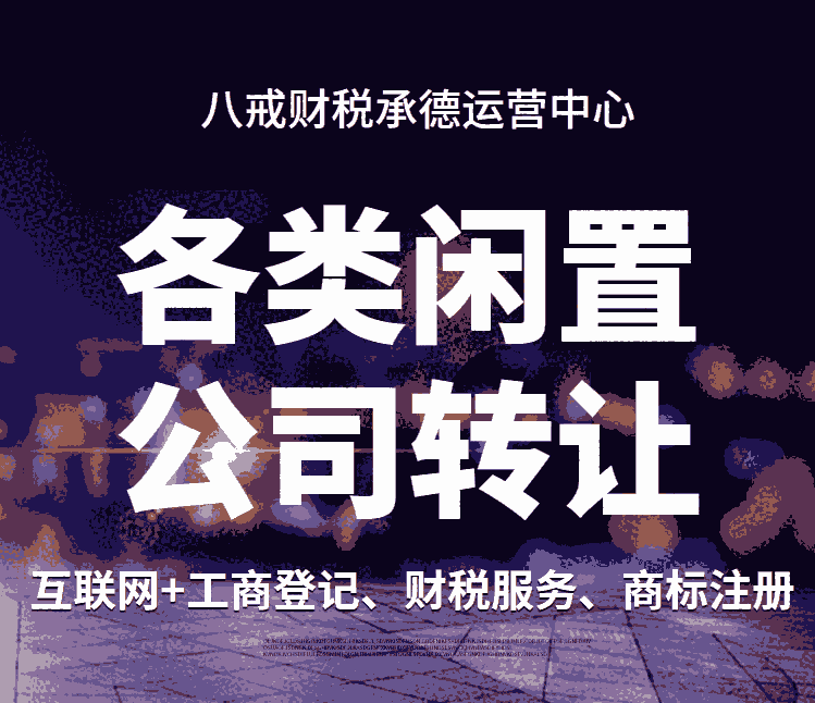 承德閑置公司轉讓_商貿公司_教育科技公司_人力資源公司