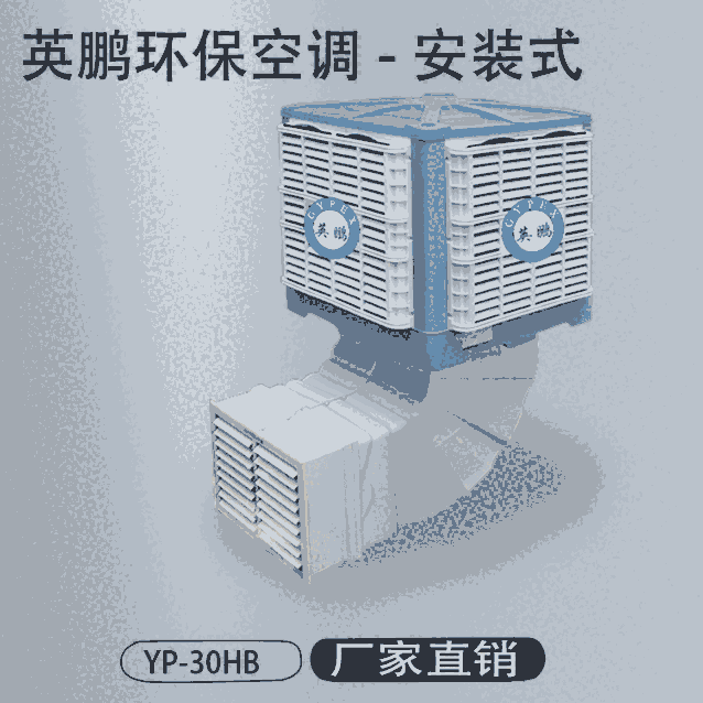 英鵬食堂用降溫環(huán)?？照{(diào) 安裝式制冷空調(diào)