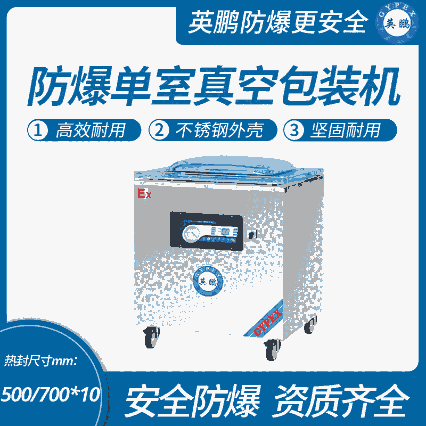 天津工業(yè)防爆真空包裝機(jī)，湖南防爆封口機(jī)