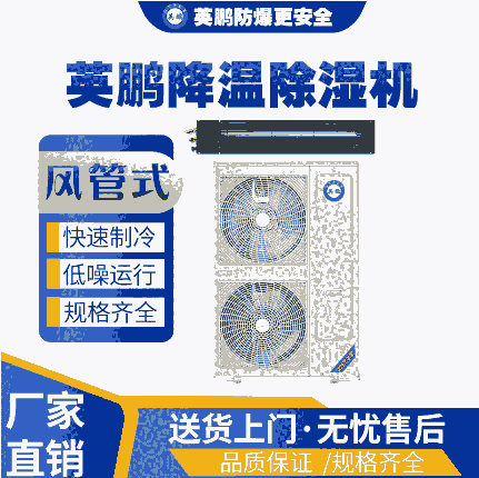 濟南工業(yè)英鵬除濕機-商用大功率風管式除濕機