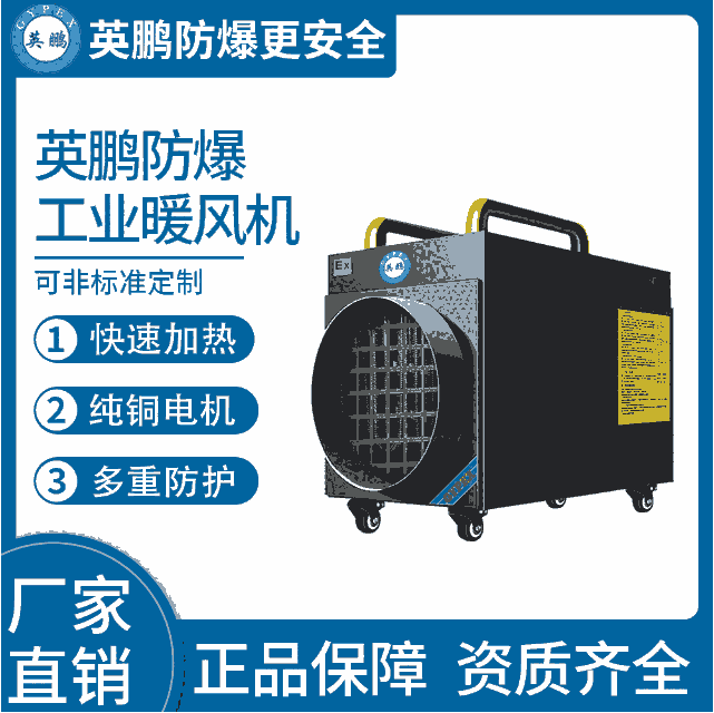 移動式-英鵬防爆暖風(fēng)機-15KW/380V