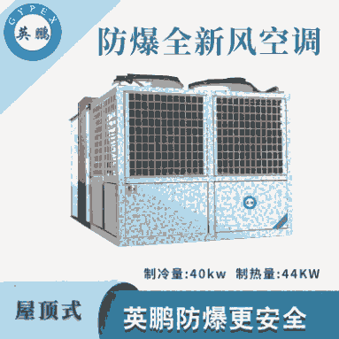 英鵬防爆全新風(fēng)屋頂式空調(diào)機(jī)-40KW