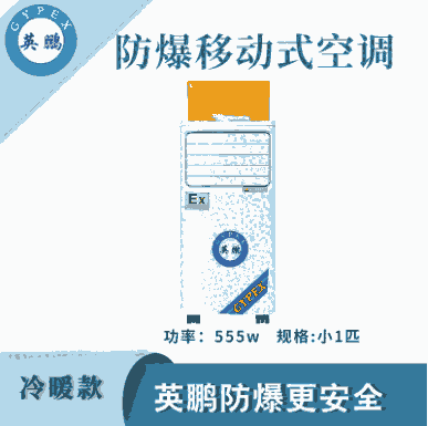 防爆移動式空調(diào)小1匹冷暖款-555w