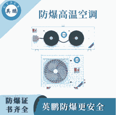 海南工業(yè)設備英鵬防爆高溫空調(diào)