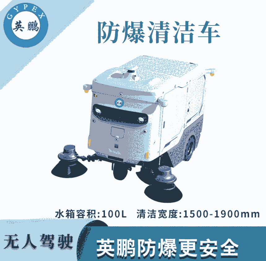 分享到： 英鵬防爆無人駕駛清潔車-WR2000