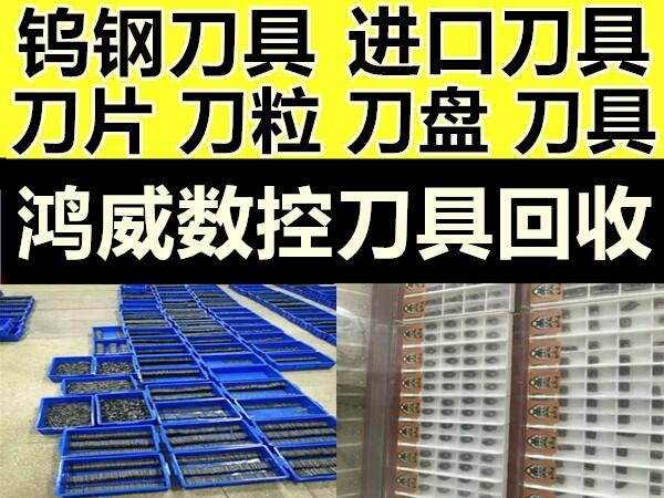 哪里回收全新銑刀回收陶瓷鎢鋼湖南省芙蓉