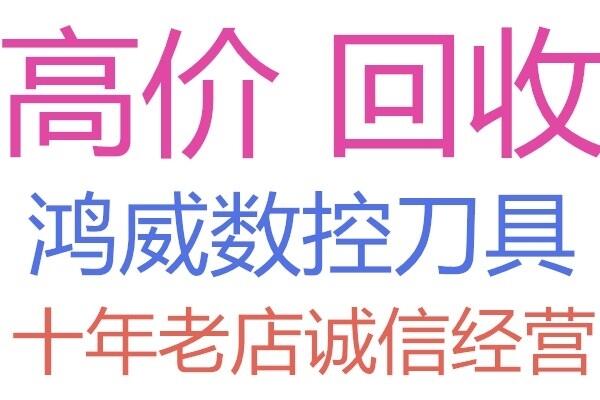 哪里回收全新刀粒回收陶瓷鎢鋼湖南省芙蓉