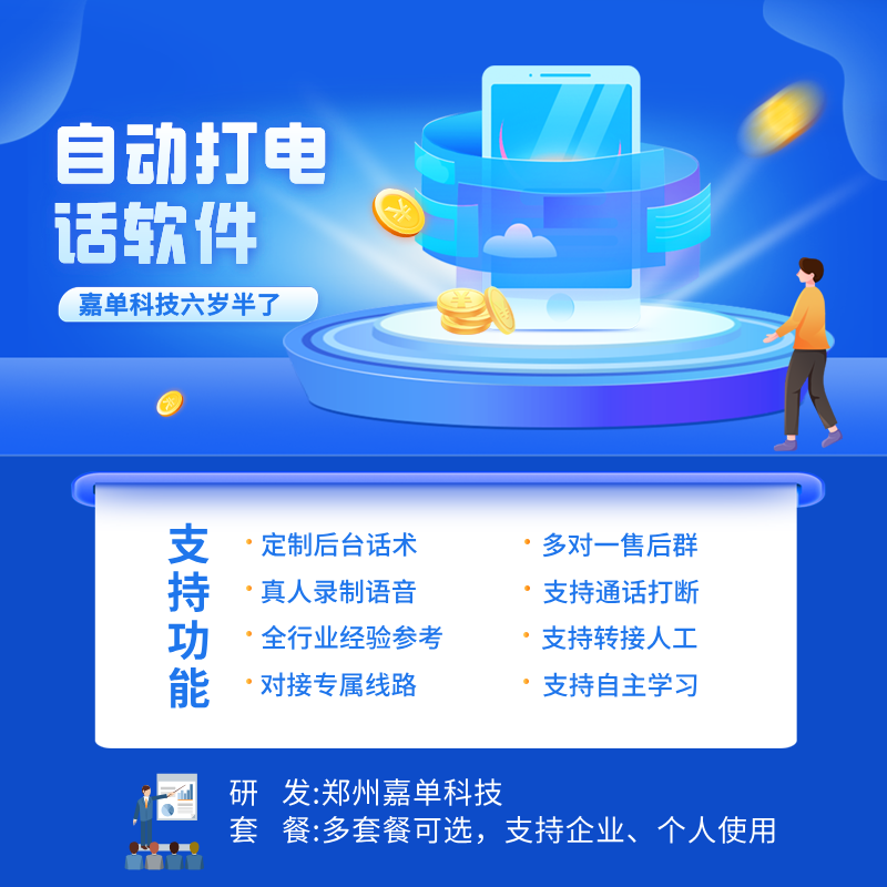 外呼智能機(jī)器人，電銷(xiāo)機(jī)器人，好用靠譜