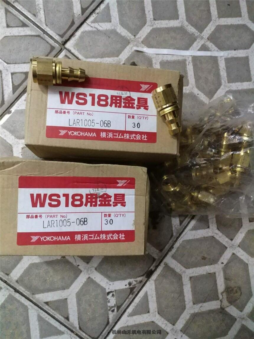 日本橫濱YOKOHAMA接頭WS18用金具3013-06B