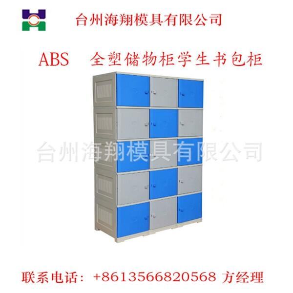 學(xué)生全塑 書包柜注塑模具
