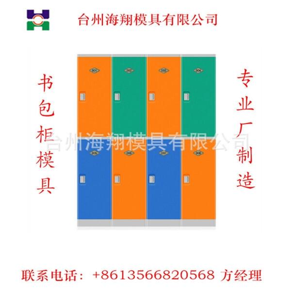 書包柜塑料注塑模具