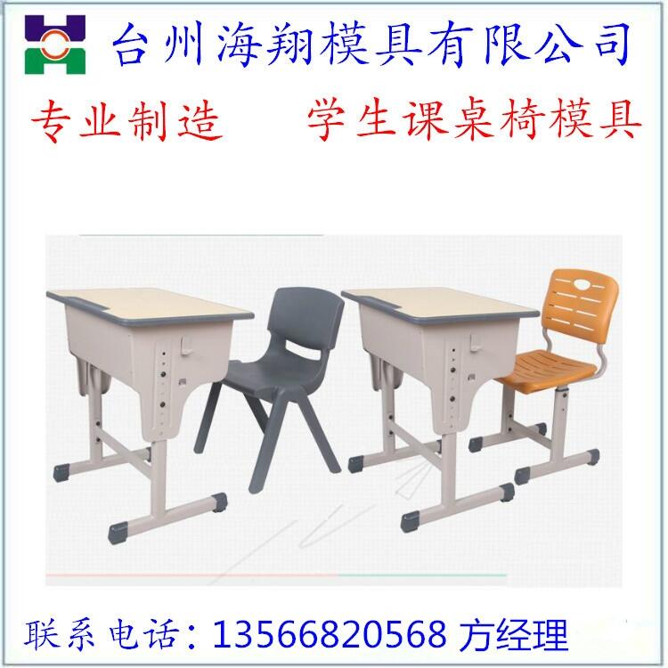 學(xué)生課桌椅注塑模具海翔2021