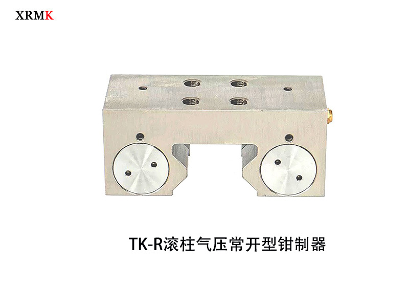 鑫潤(rùn)明TK-R滾柱氣壓常開(kāi)型鉗制器