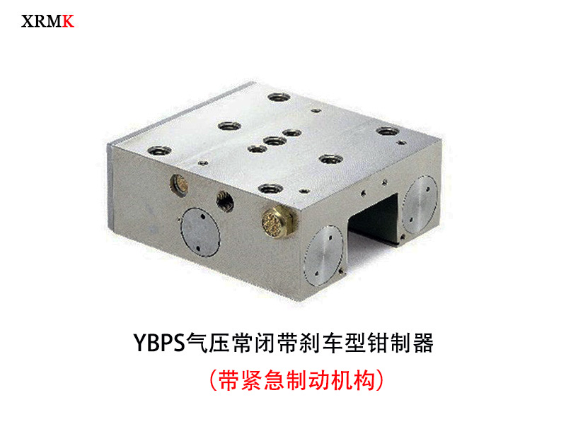 鑫潤明氣壓常閉型導(dǎo)軌鉗制器帶制動機(jī)構(gòu)YBPS系列替代UBPS