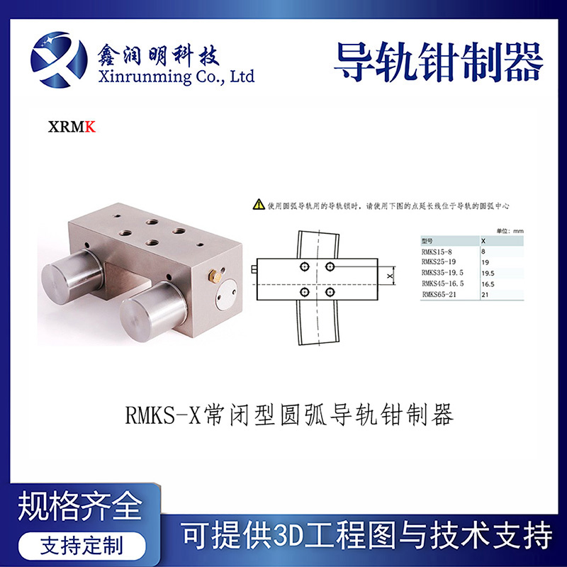 鑫潤明RMKS氣動常閉型圓弧導(dǎo)軌鉗制器替代進(jìn)口導(dǎo)軌鎖定制