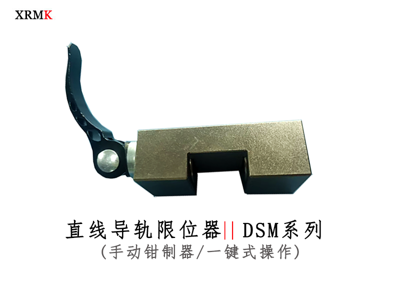 米思米導(dǎo)軌限位器 夾具 鉗制器 國產(chǎn)替代 可定制 交期短