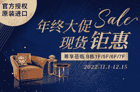 進口奢品家具年終大促