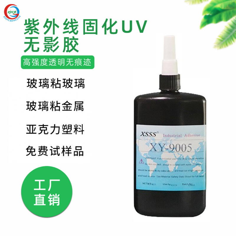9005強(qiáng)力無影膠 玻璃亞克力無痕粘接UV膠水 紫外線膠水源頭直供