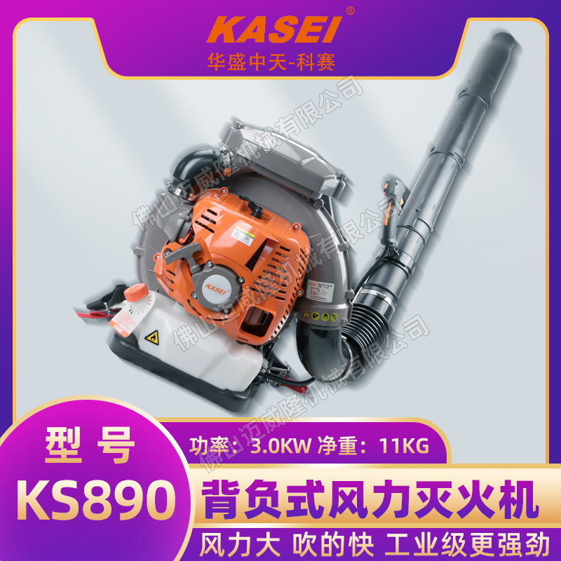 KASEI科賽KS890二沖程汽油滅火消防吹風(fēng)機(jī)路面除雪落葉清掃機(jī)